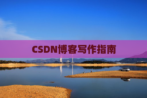 CSDN博客写作指南