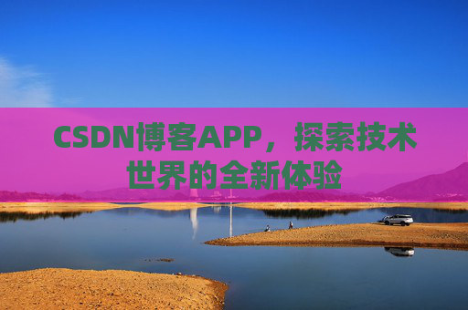 CSDN博客APP，探索技术世界的全新体验