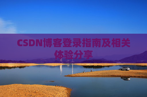 CSDN博客登录指南及相关体验分享